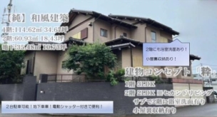 四街道市美しが丘　大型中古住宅